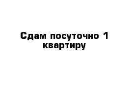 Сдам посуточно 1 квартиру